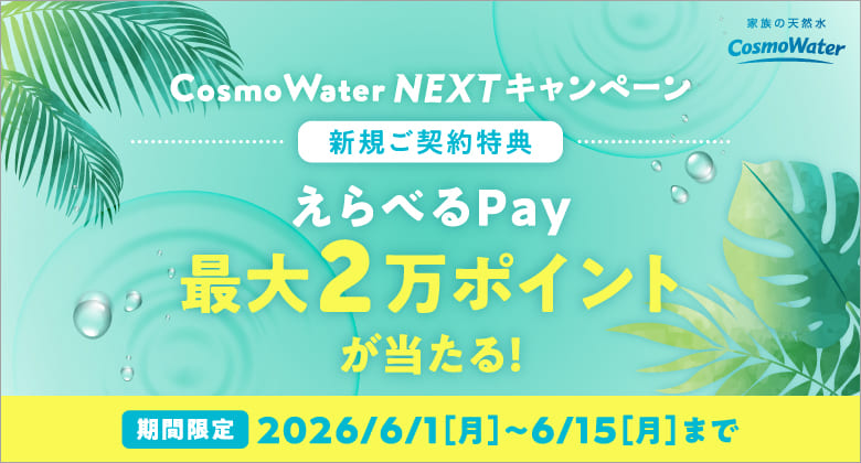 コスモウォーターのキャンペーン