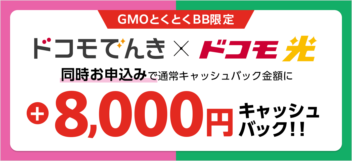 ドコモでんきドコモひかり