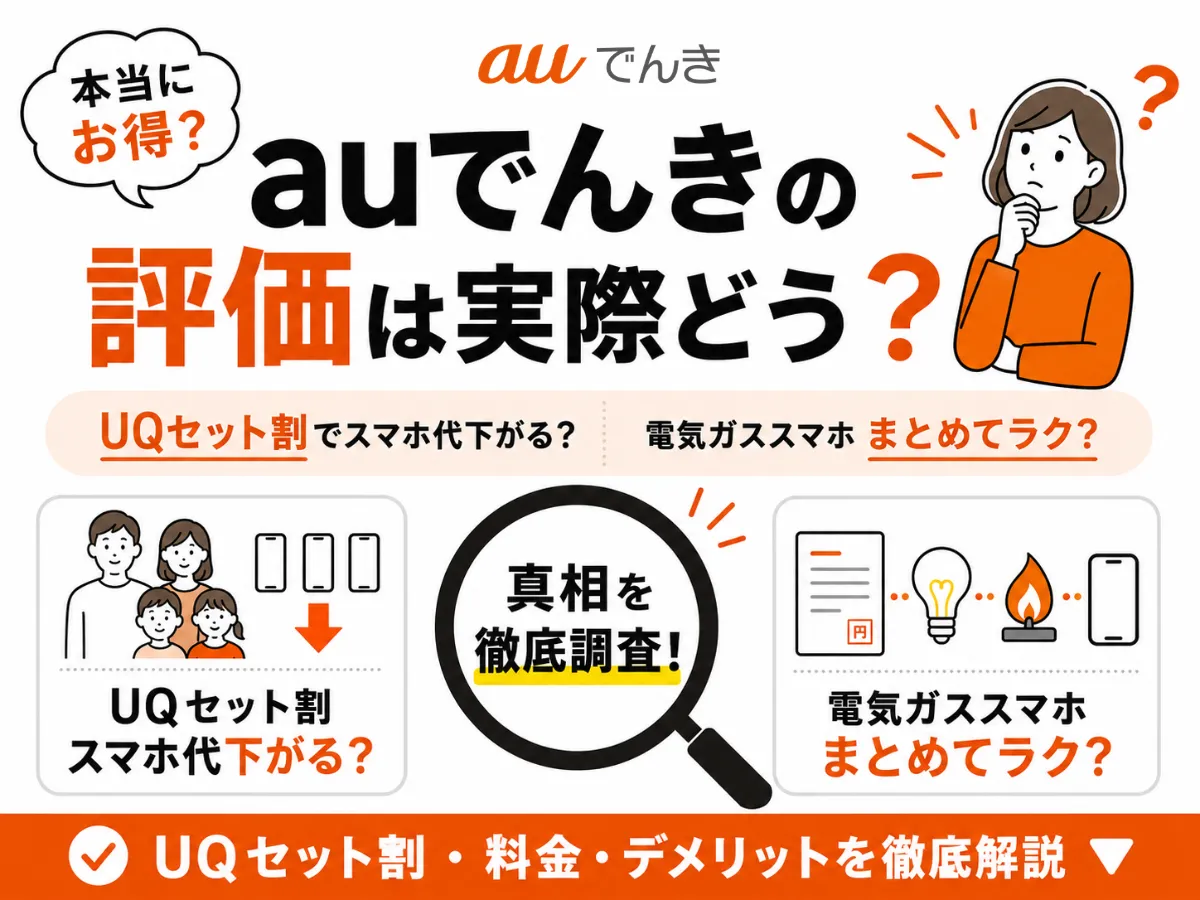 au電気の評判は？