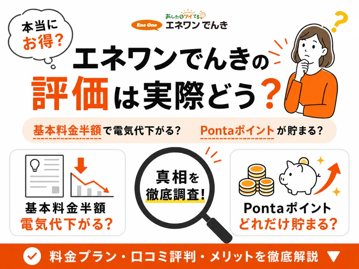 エネワンでんきの評判は？