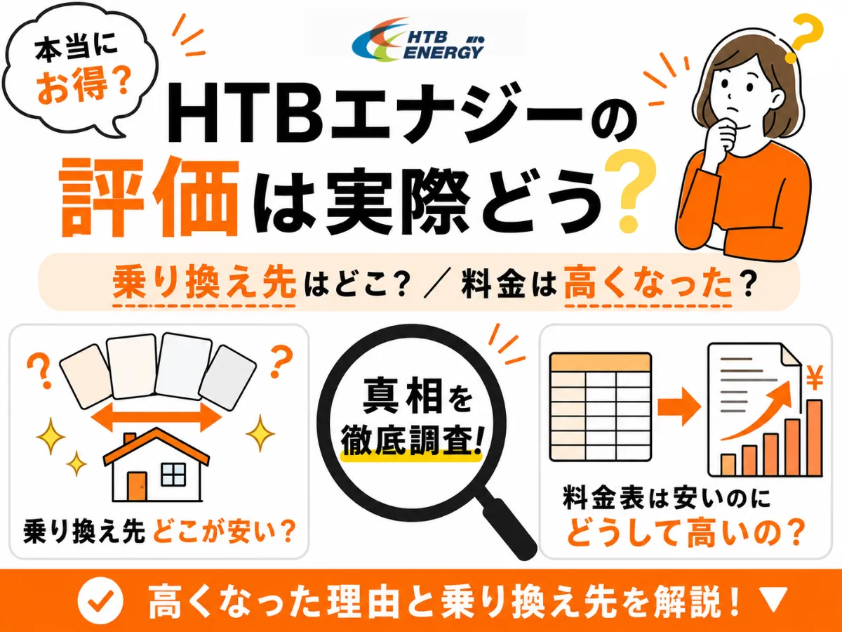 HTBエナジーの評判は？