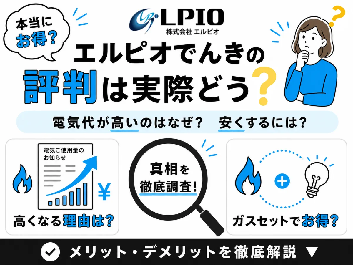 エルピオガスの電気の評判は？