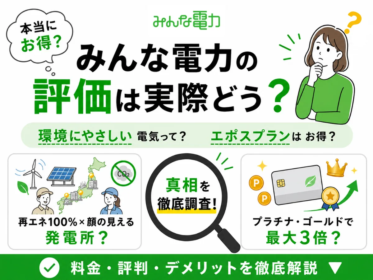 みんな電力の評判は？