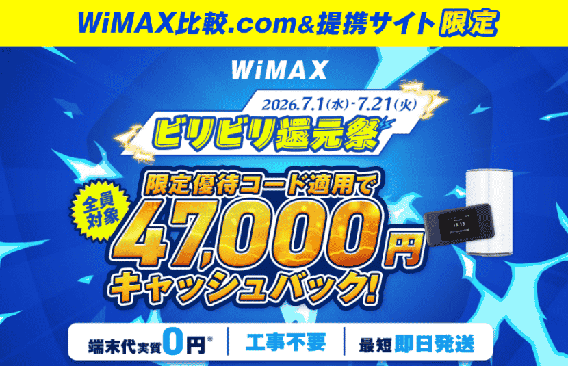 GMOとくとくBB WiMAXキャンペーン