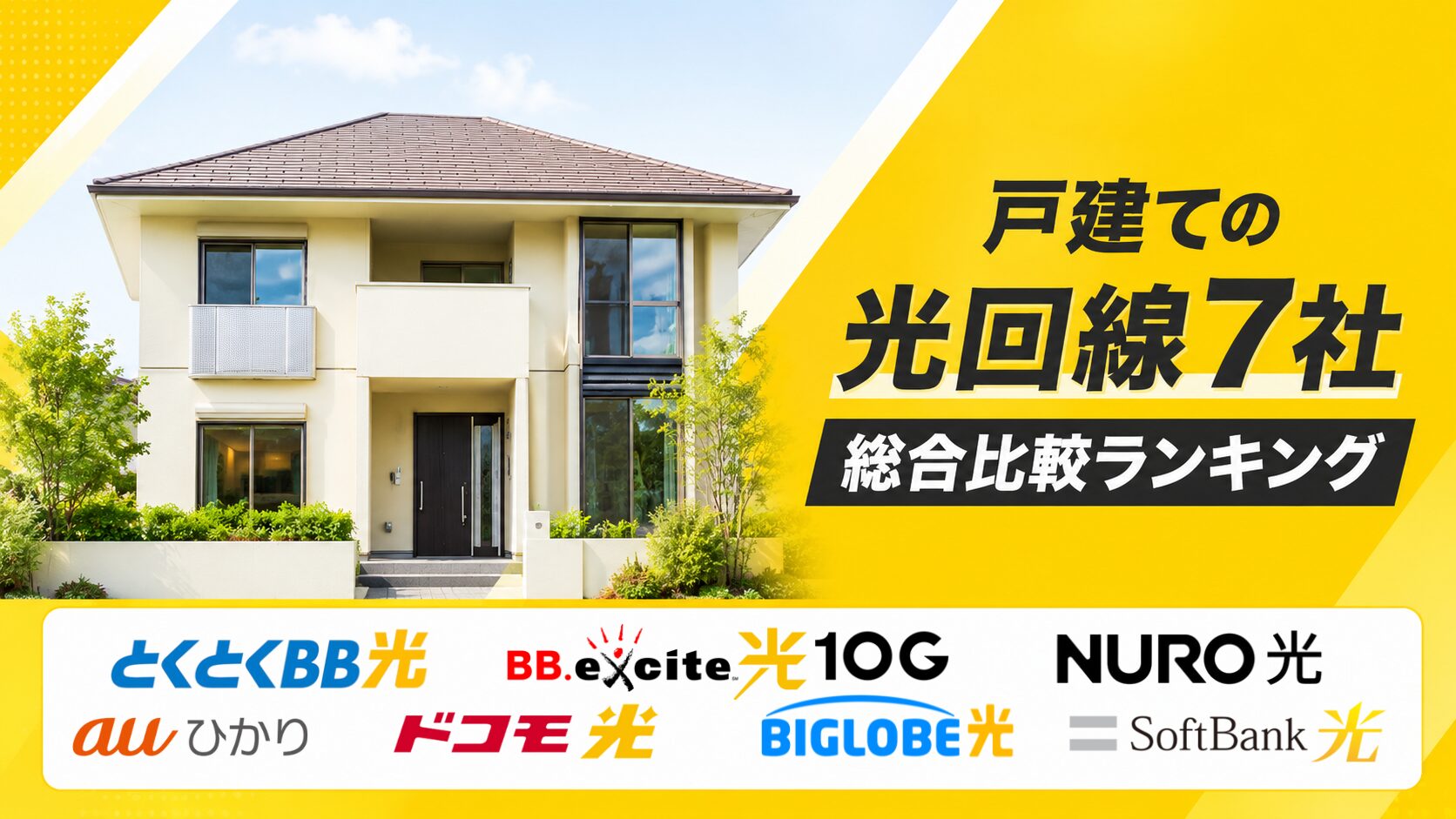 戸建てにおすすめの光回線７社の総合比較ランキング