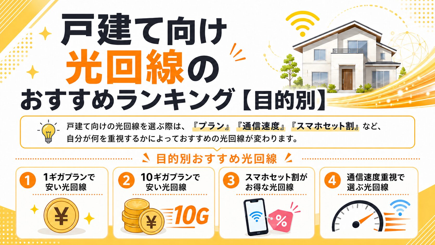 戸建て向け光回線のおすすめランキング【目的別】