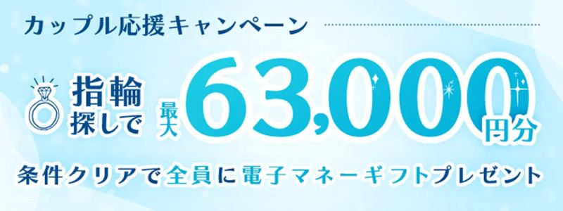 マイナビウエディング カップル応援キャンペーン