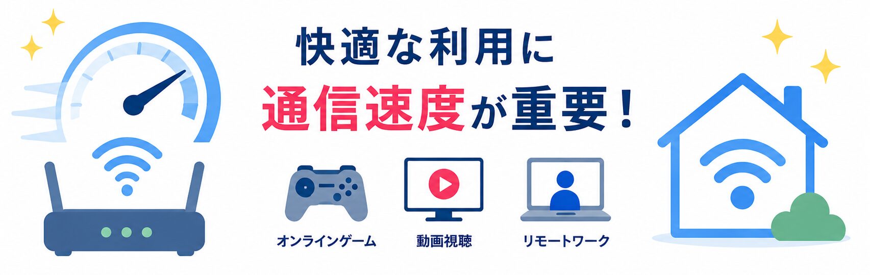 通信速度もあわせて確認する