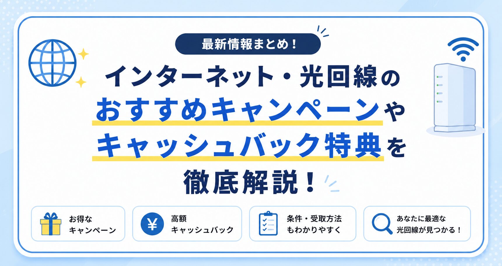 インターネット・光回線のおすすめキャンペーンやキャッシュバック特典を徹底解説
