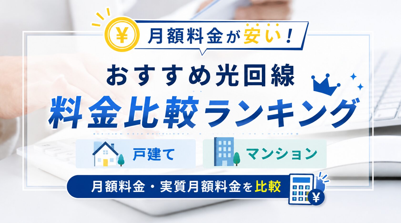 月額料金が安い！料金重視の方におすすめの光回線ランキング
