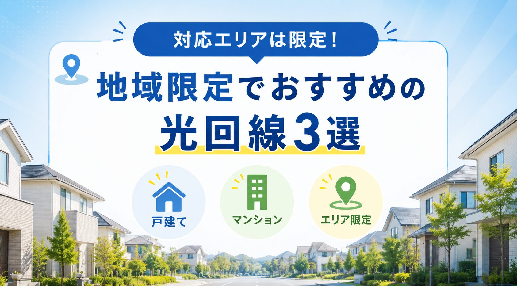 地域限定でおすすめの光回線・インターネット回線3選