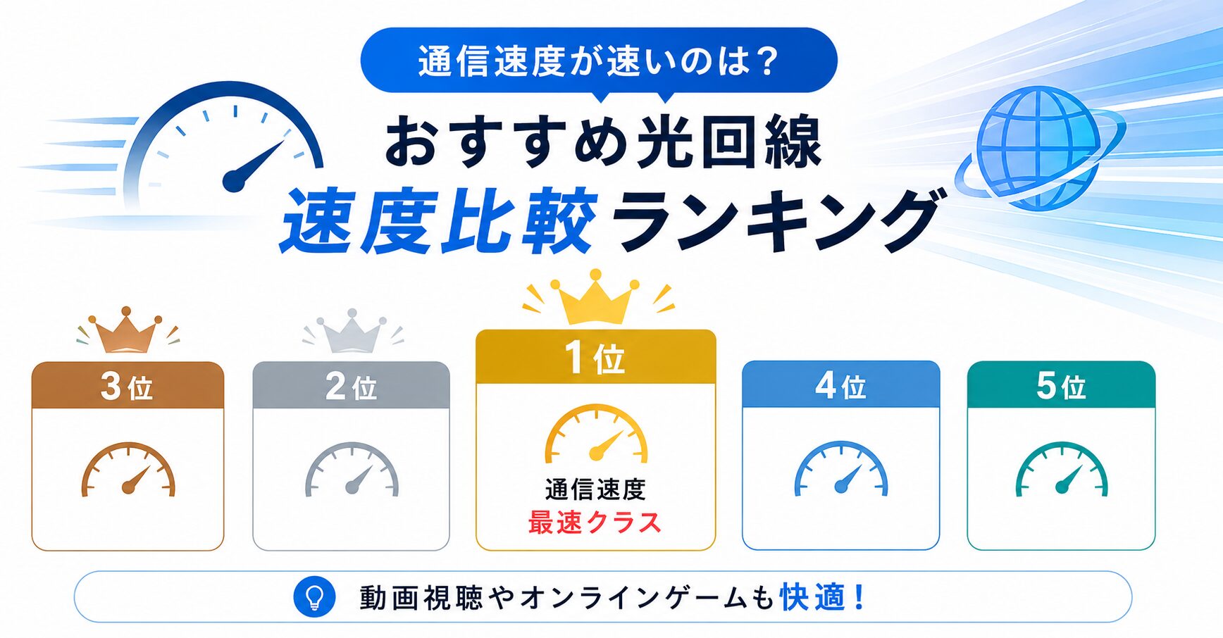 通信速度が速い！速度重視の方におすすめの光回線ランキング