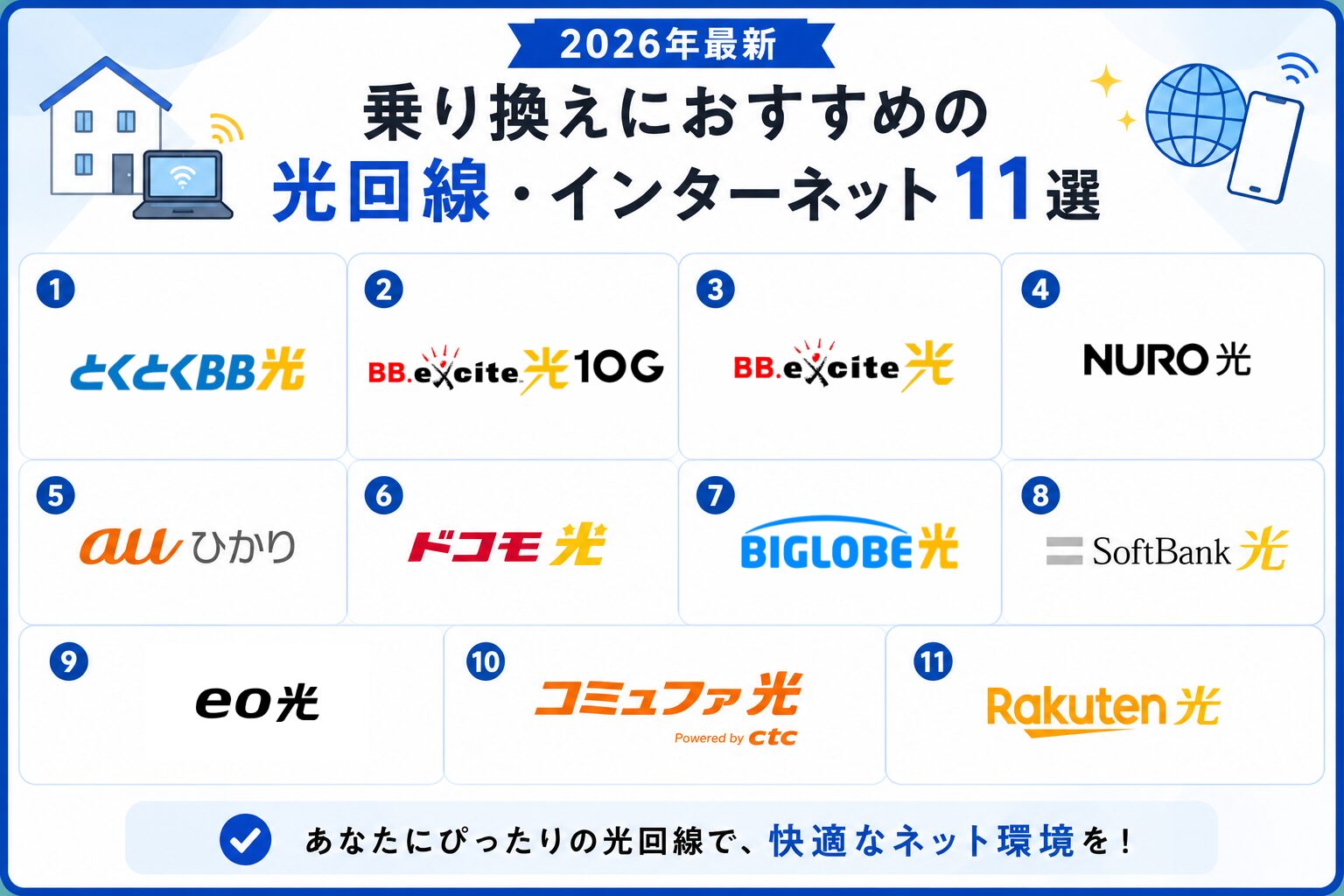2026年最新！乗り換えにおすすめの光回線・インターネット11選