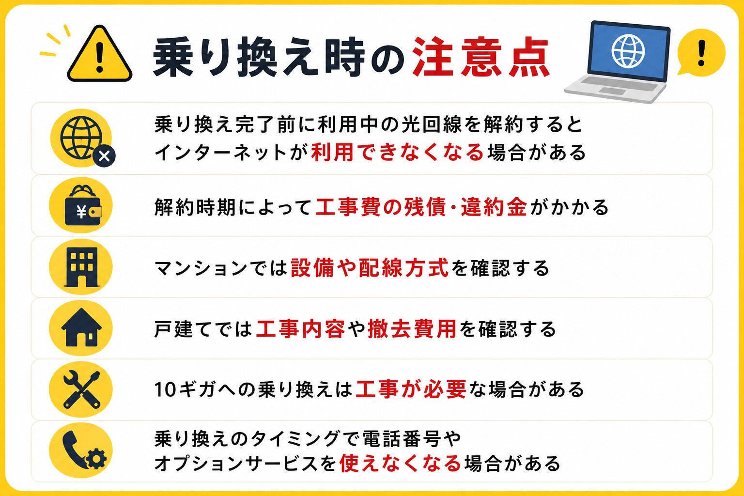 光回線・インターネット変更時の注意点とデメリット