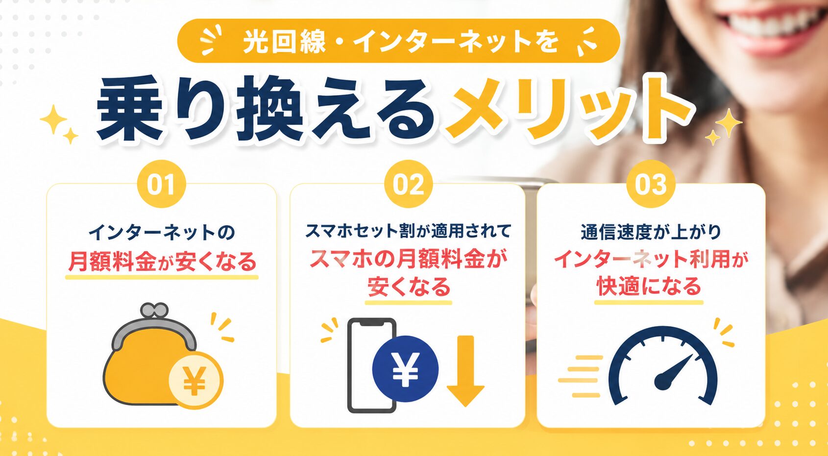 光回線・インターネットを乗り換えるメリット