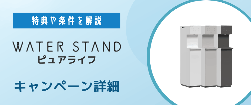 ウォータースタンド ピュアライフの半額キャンペーン詳細を解説！特典や適用条件など