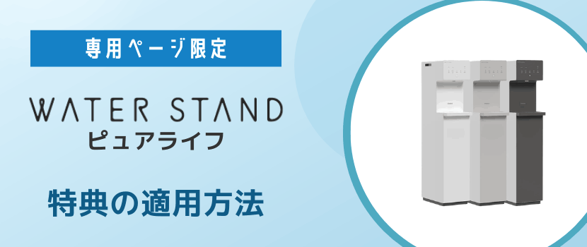ピュアライフの半額キャンペーンを使って申し込む方法