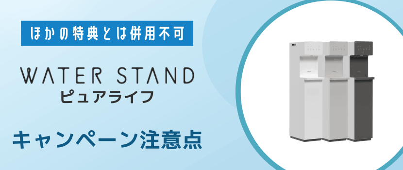 ピュアライフの半額キャンペーンを利用する際の注意点