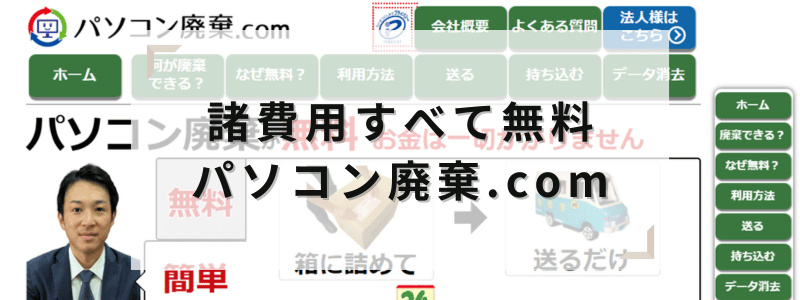 諸費用すべて無料!パソコン廃棄.com