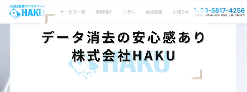 データ消去の安心感あり!株式会社HAKU