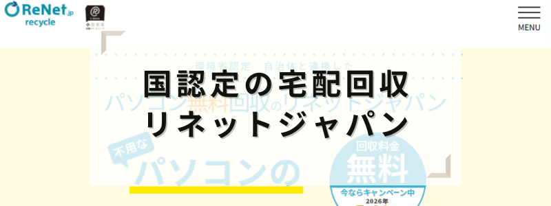 国認定の宅配回収!リネットジャパン