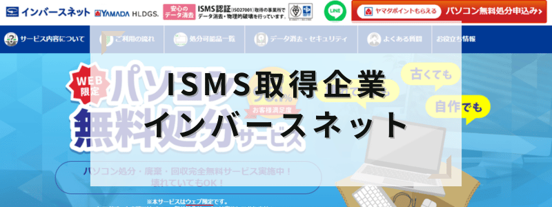 ISMS取得企業!インバースネット