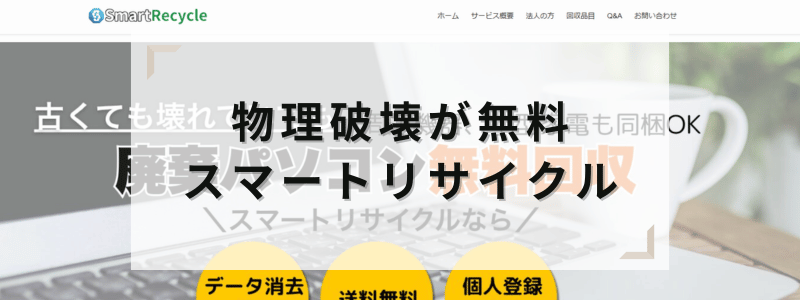 物理破壊が無料!スマートリサイクル