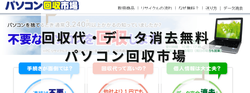 回収代・データ消去無料!パソコン回収市場