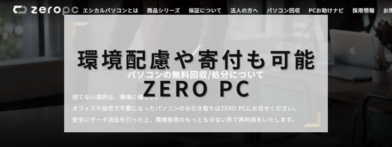 環境配慮や寄付も可能!ZERO PC