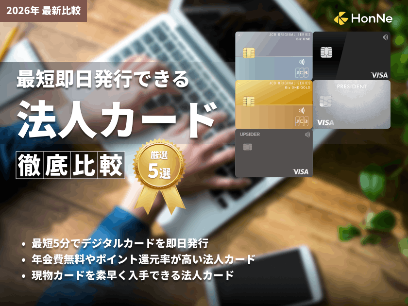 即日発行できる法人カードおすすめ5選！発行日数や早く入手するコツも解説