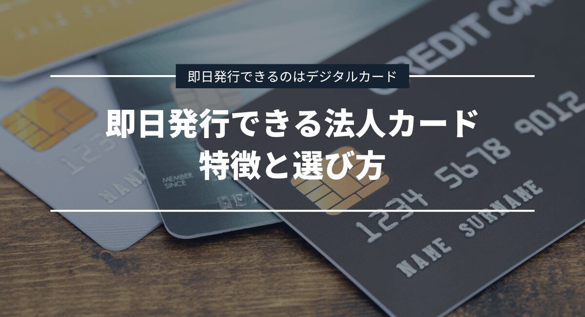 即日発行できる法人カードの特徴と選び方