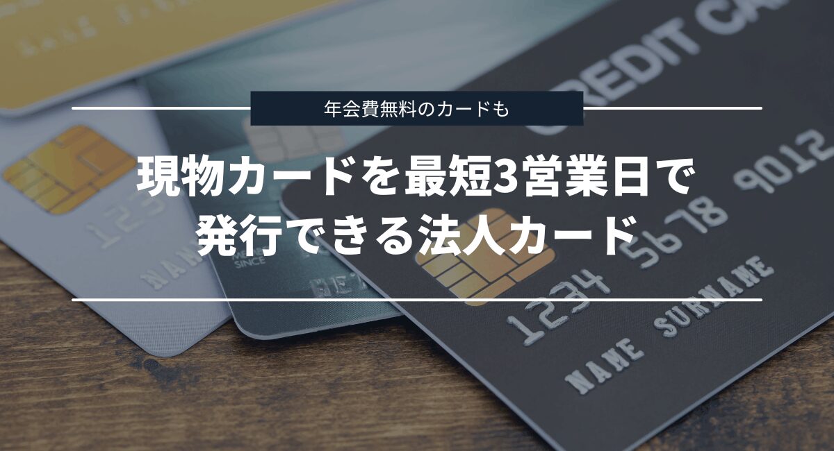 現物カードを最短3営業日で発行できるおすすめ法人カードを比較
