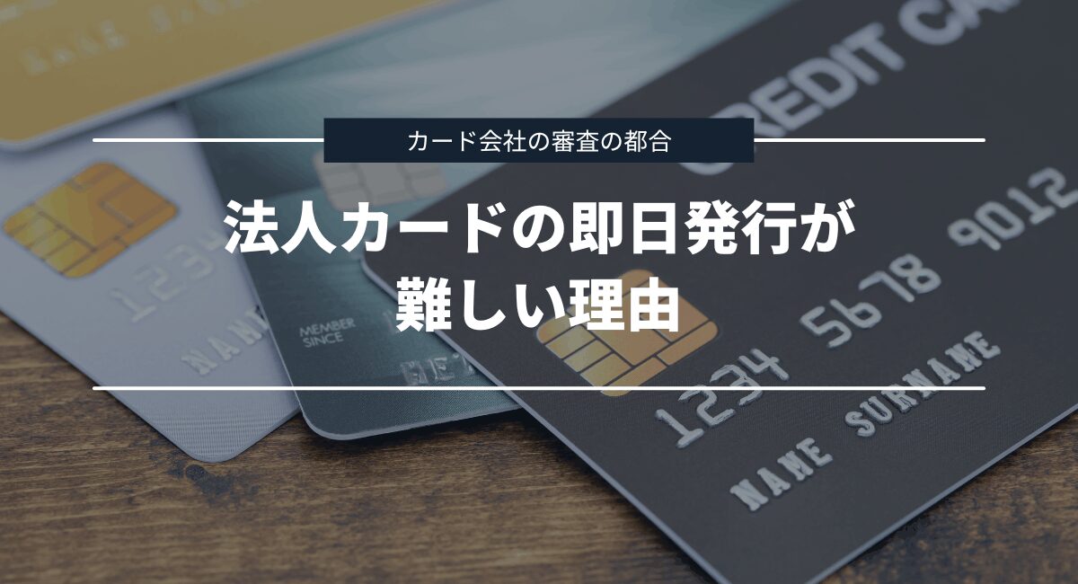 法人カードの即日発行が難しい理由