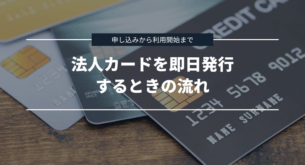 ビジネスカードを即日発行するときの流れ