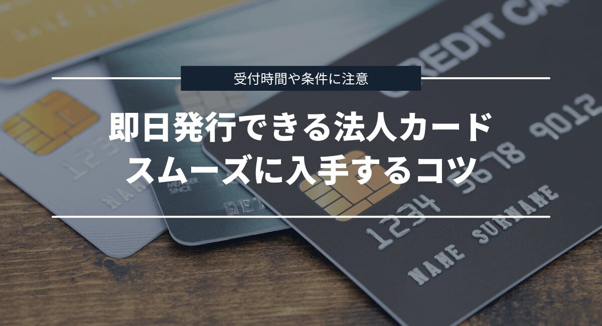 即日発行できる法人カードをスムーズに入手するコツを解説