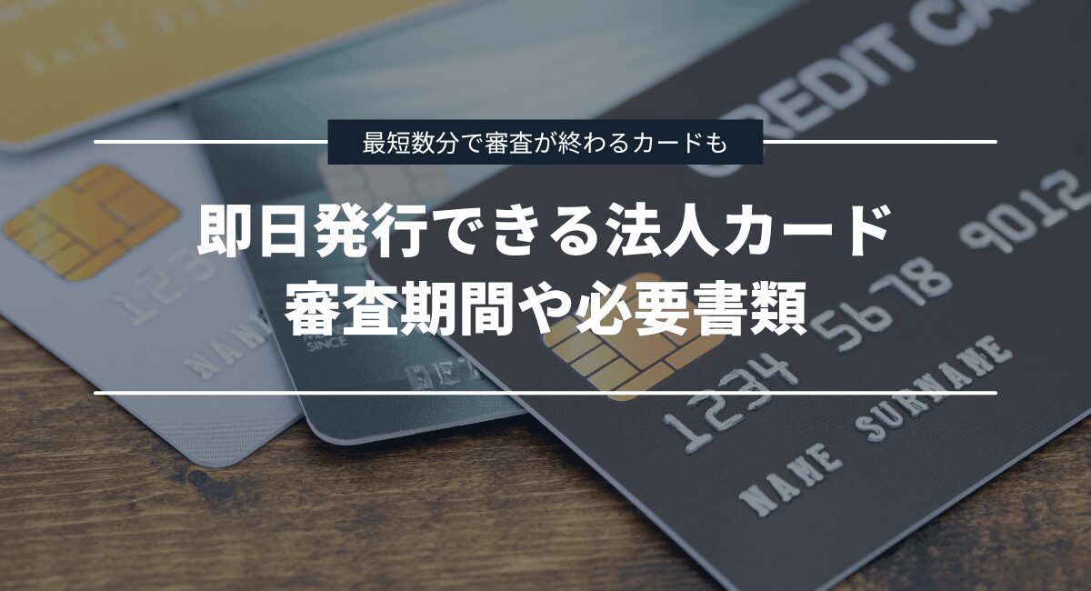 ビジネスカードの審査期間や必要書類