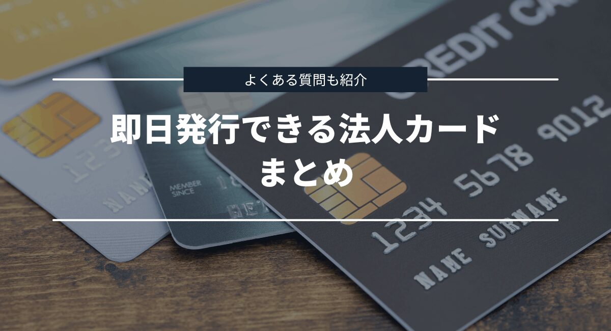 まとめとよくある質問