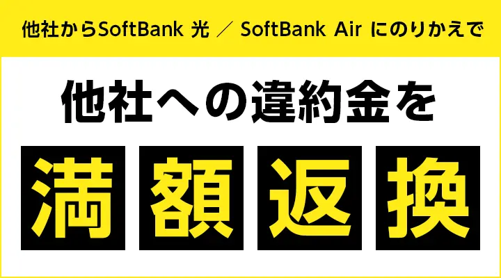 SoftBank光のあんしん乗り換え