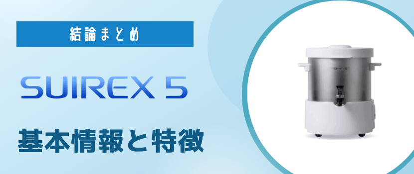 SUIREX5（スイレックス5）とはどんな水素水サーバー？基本情報や特徴を解説