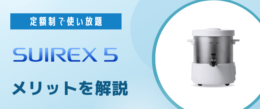 SUIREX5のメリットとおすすめポイントを徹底解説