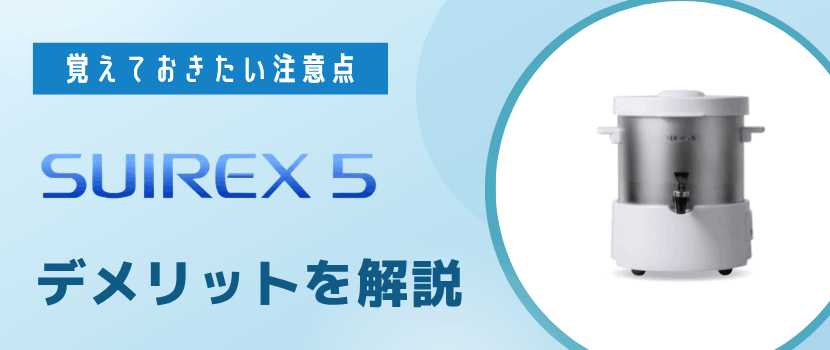 覚えておきたいSUIREX5のデメリットと注意点