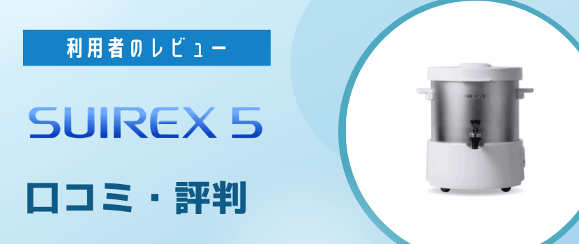 SUIREX5を実際に使ってみた人の口コミ・レビューや評判・感想を調査