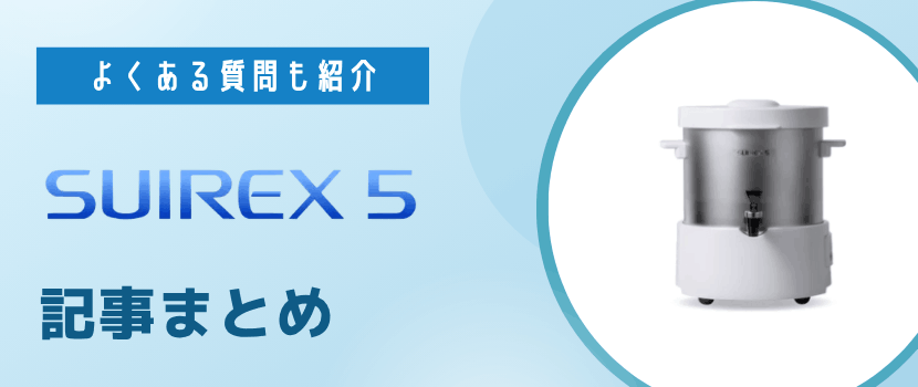 まとめとよくある質問