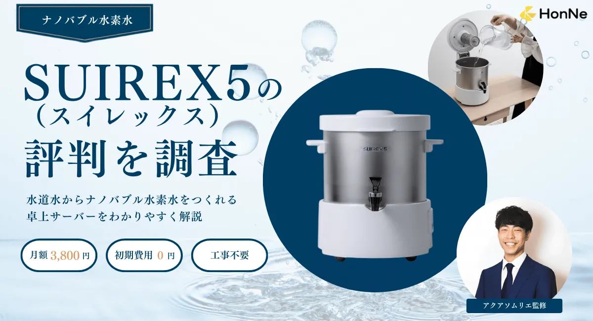 SUIREX5（スイレックス5）の口コミ・評判を調査！メリット・デメリットも解説