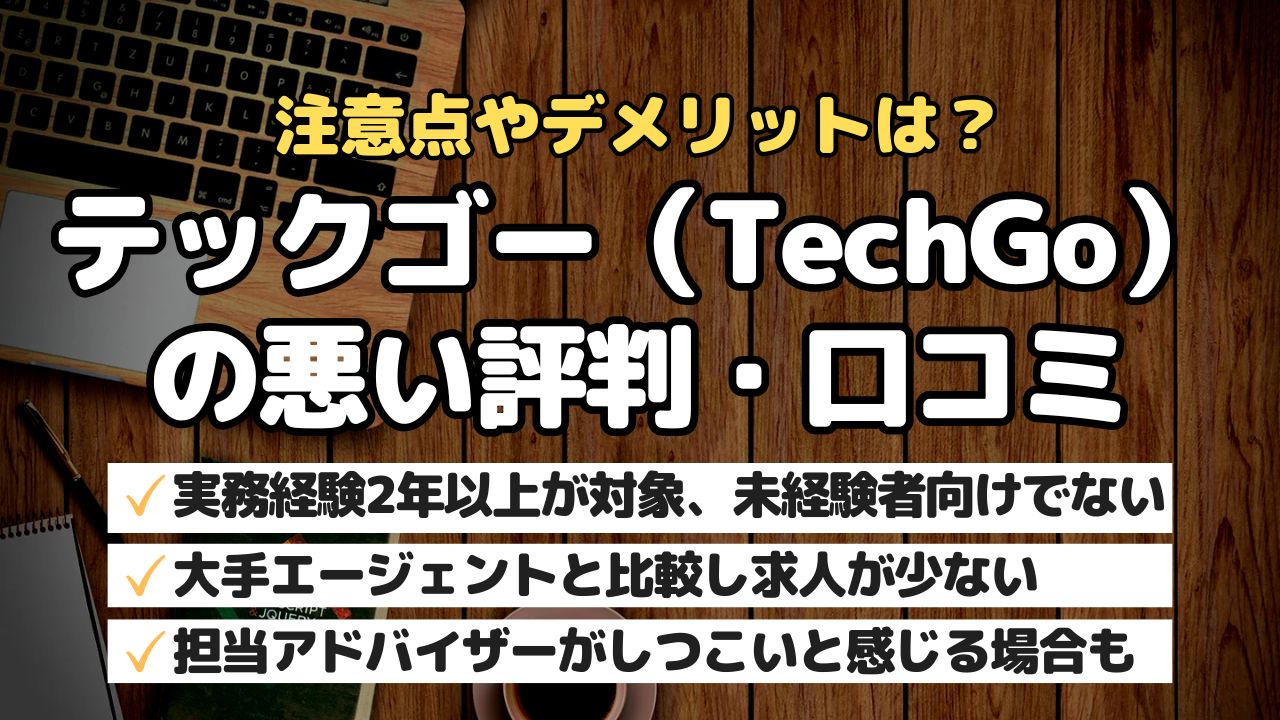 注意点やデメリットは？テックゴー（TechGo）の悪い評判・口コミ
