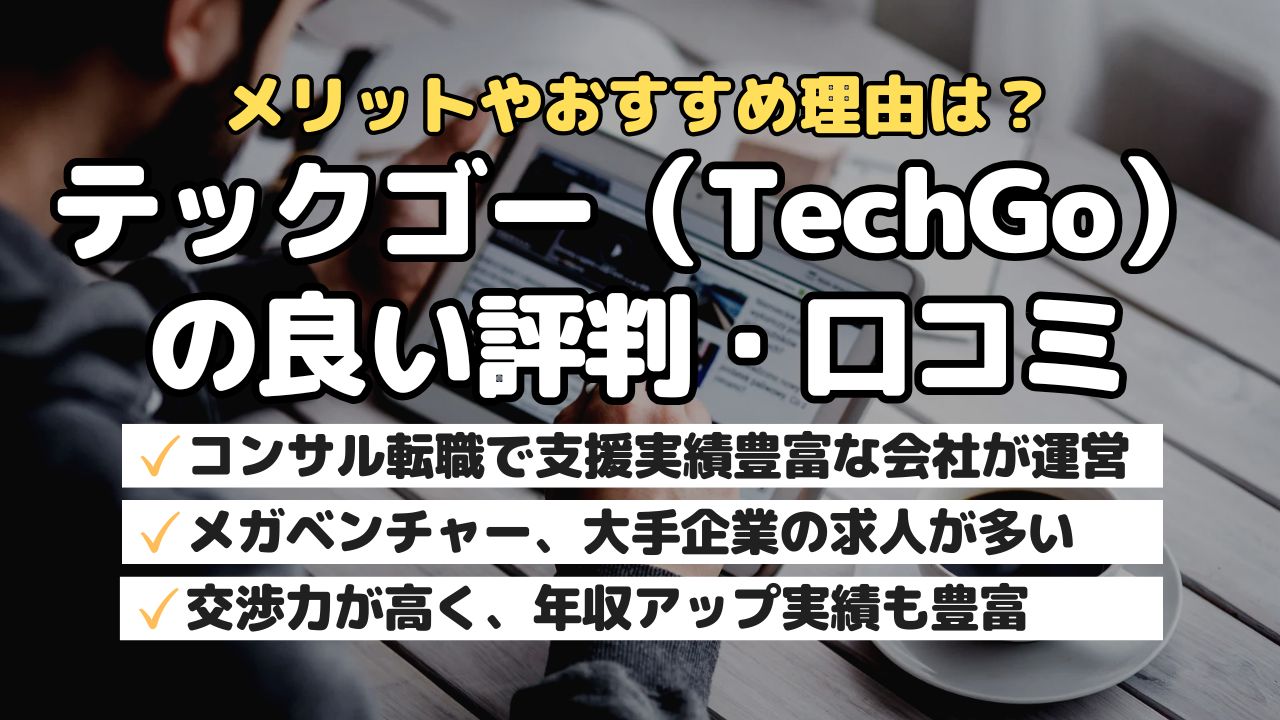 メリットやおすすめ理由は？テックゴー（TechGo）の良い評判・口コミ
