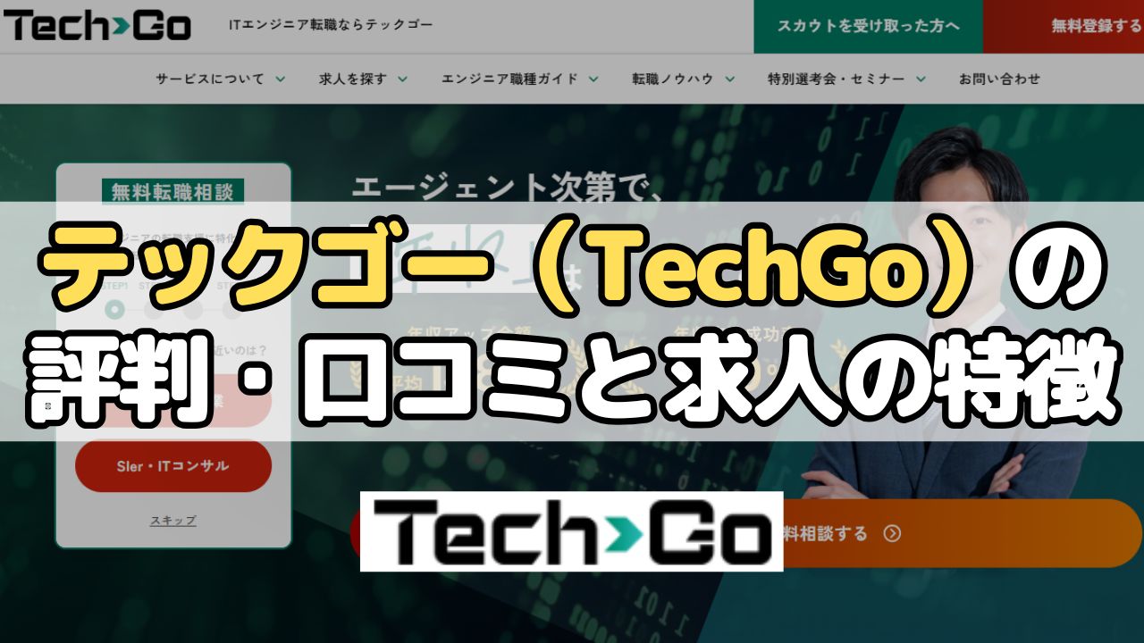 テックゴー（TechGo）の評判・口コミと求人の特徴