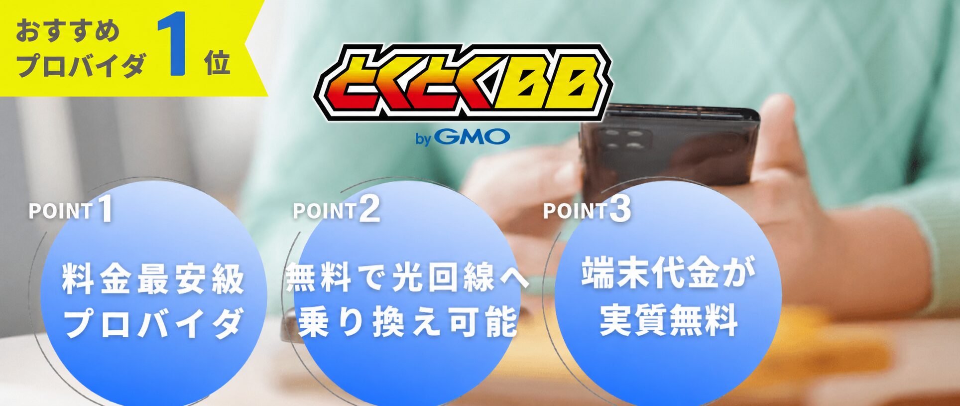 とくとくBBおすすめポイント
