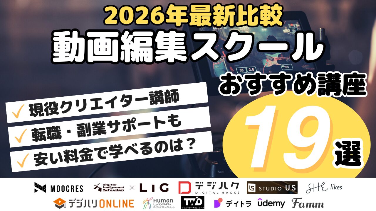 2026年最新比較！動画編集スクールおすすめ講座19選
