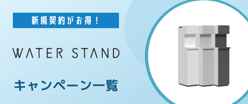 ウォータースタンドのキャンペーン情報まとめ